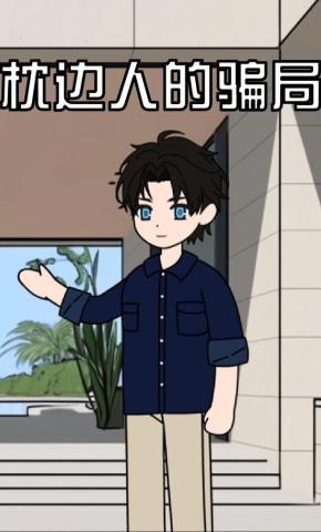 短剧《枕边人的骗局》海报