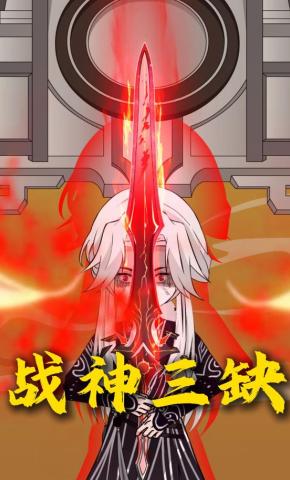 短剧《战神三缺》海报