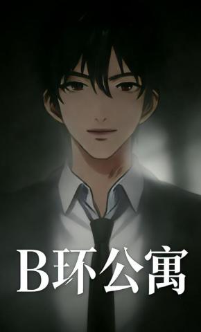 短剧《B环公寓》海报