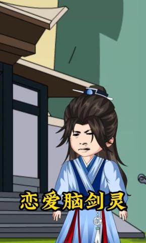 短剧《恋爱脑剑灵》海报