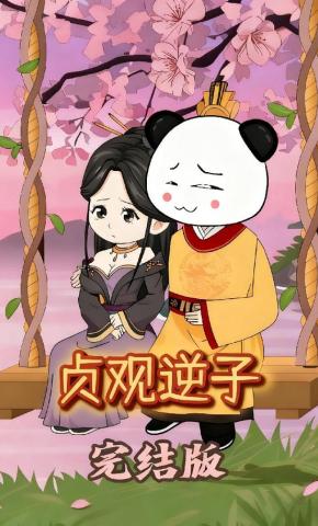 短剧《贞观逆子》海报