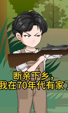 短剧《断亲下乡，我在70年代有家了》海报