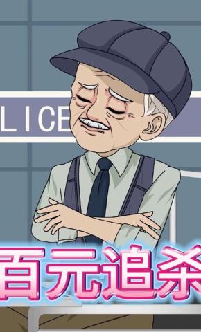 短剧《百元追杀》海报