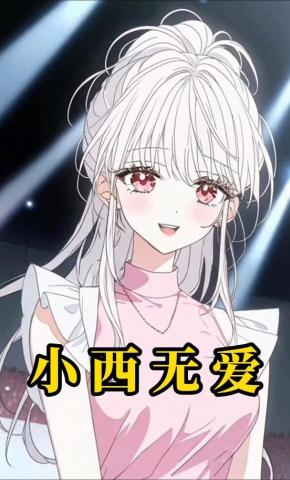 短剧《小西无爱》海报