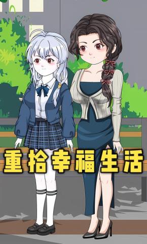 短剧《重拾幸福生活》海报