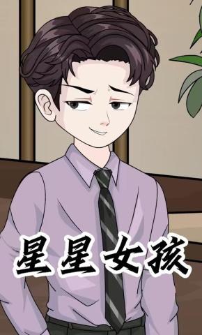 短剧《星星女孩》海报