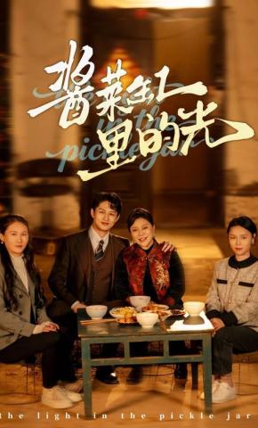 短剧《酱菜缸里的光》海报