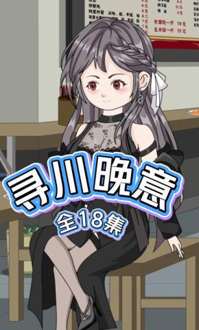 短剧《寻川晚意》海报