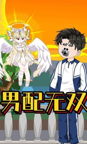 短剧《男配无双》海报