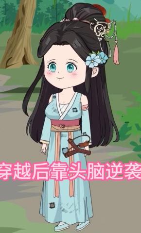 短剧《穿越后靠头脑逆袭》海报