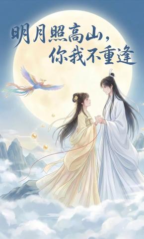 短剧《明月照高山，你我不重逢》海报
