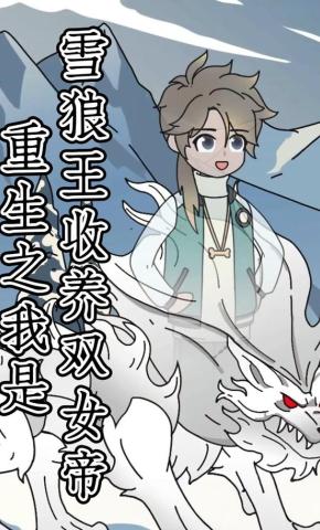 短剧《重生之我是雪狼王收养双女帝》海报