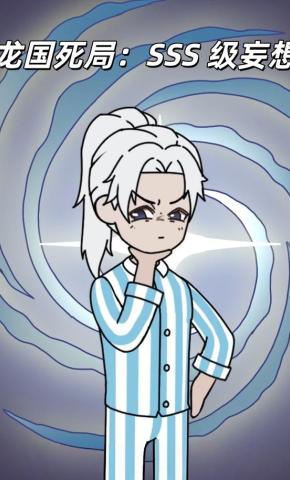 短剧《龙国死局：SSS 级妄想》海报