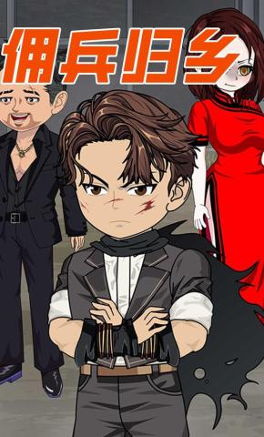 短剧《佣兵归乡》海报