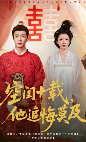 短剧《空闺十载，他追悔莫及》海报