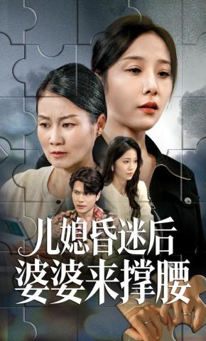 短剧《儿媳昏迷后婆婆来撑腰》海报