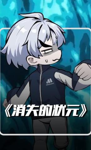 短剧《消失的状元》海报