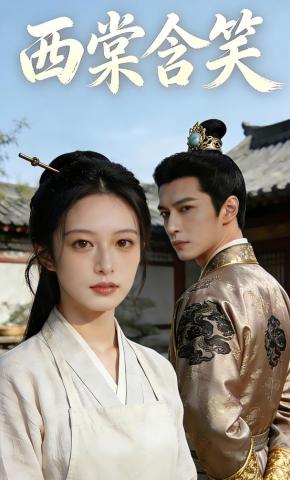 短剧《西棠含笑》海报