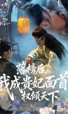 短剧《落榜后，我成贵妃面首，权倾天下》海报