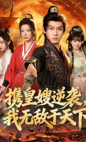 短剧《携皇嫂逆袭，我无敌于天下》海报