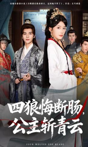 短剧四狼悔断肠，公主斩青云海报