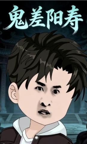 短剧《鬼差阳寿》海报