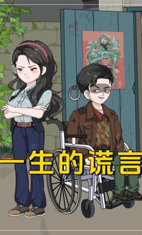 短剧《一生的谎言》海报