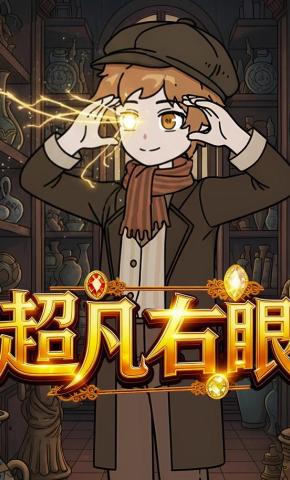 短剧《超凡右眼》海报