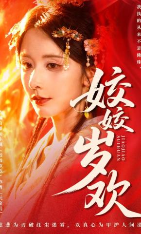 短剧《姣姣岁欢》海报