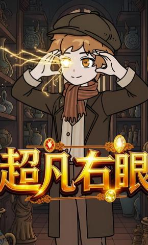 短剧《超凡右眼》海报