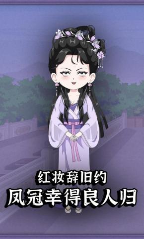 短剧《红妆辞旧约，凤冠幸得良人归》海报