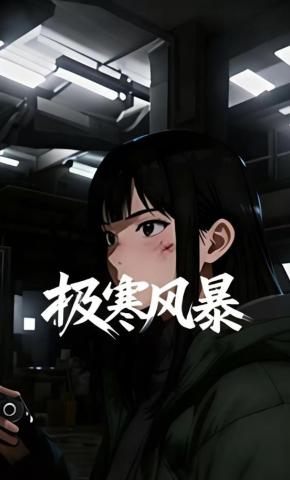 短剧《极寒风暴》海报