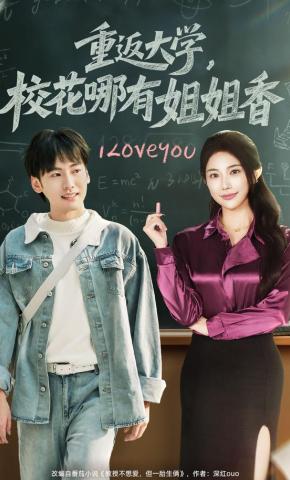 短剧重返大学，校花哪有姐姐香海报
