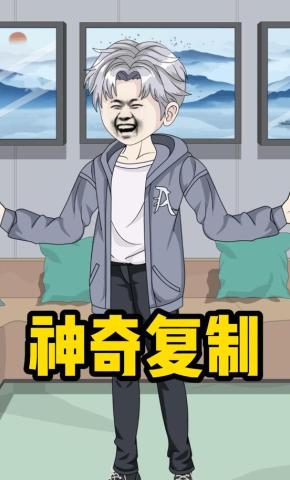 短剧《神奇复制》海报