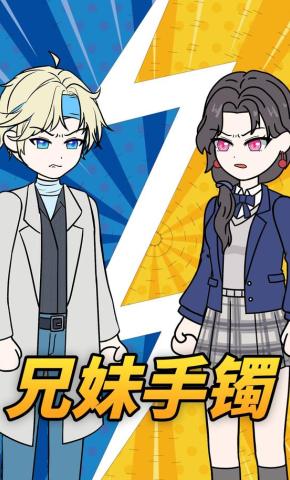 短剧《兄妹手镯》海报
