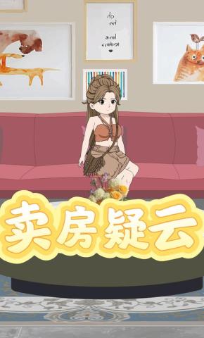 短剧《卖房疑云》海报