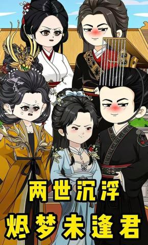 短剧《两世沉浮，烬梦未逢君》海报