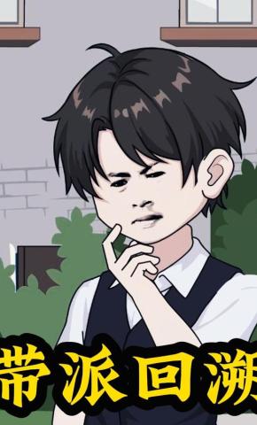 短剧《带派回溯》海报