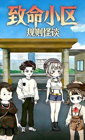 短剧《规则怪谈 致命小区》海报