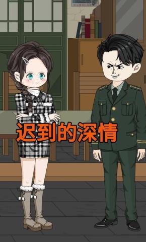 短剧《迟到的深情》海报