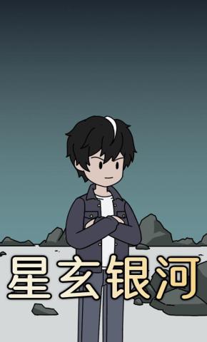 短剧《星玄银河》海报