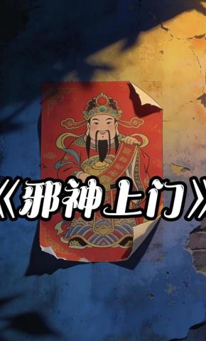 短剧《邪神上门》海报