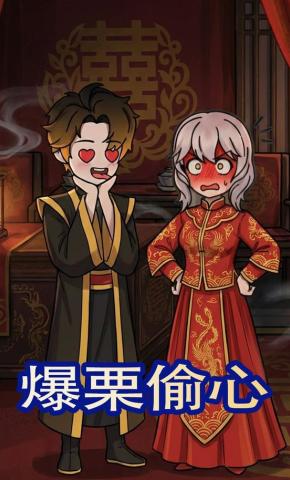 短剧《爆栗偷心》海报