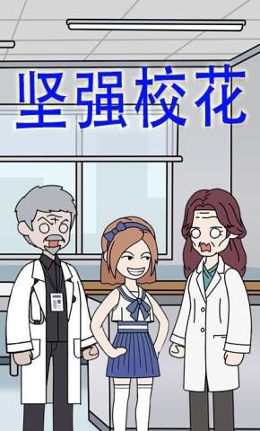 短剧《坚强校花》海报