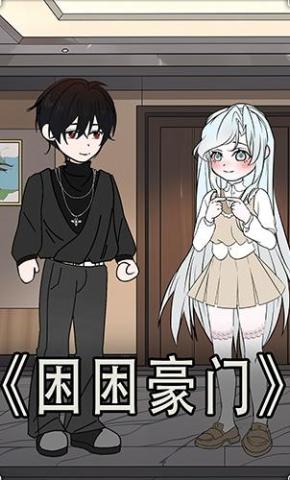 短剧《困困豪门》海报