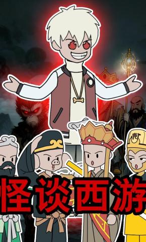 短剧《怪谈西游》海报