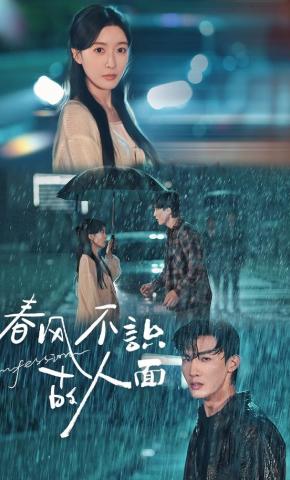 短剧《春风不识故人面》海报