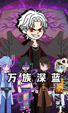 短剧《万族深蓝》海报