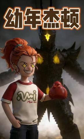 短剧《幼年杰顿》海报