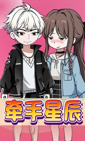 短剧《牵手星辰》海报